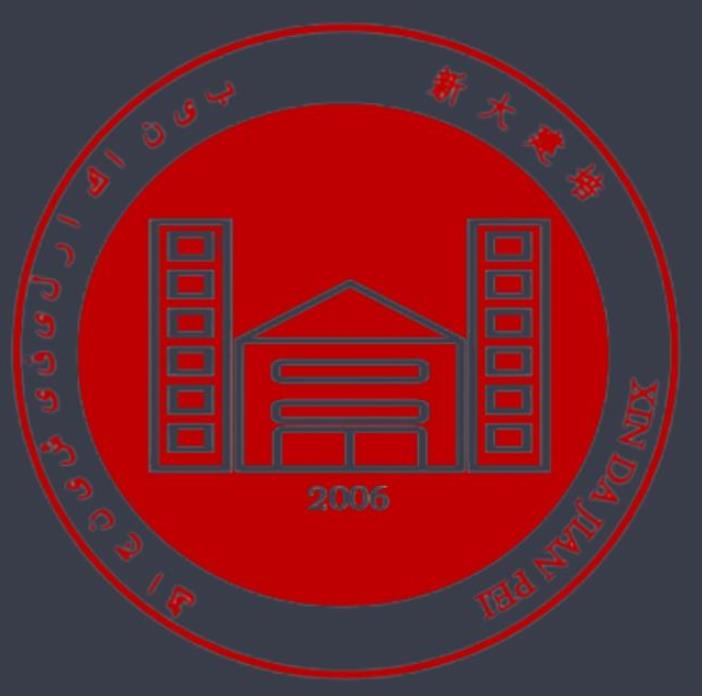 新大科研厂建培