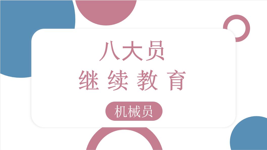 机械员继续教育