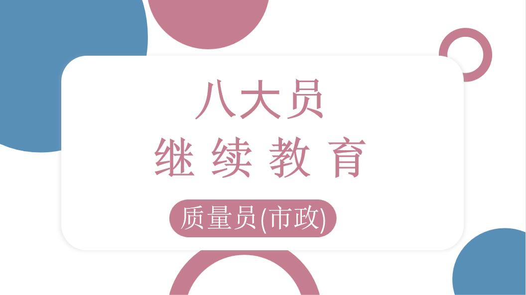 市政质量员继续教育