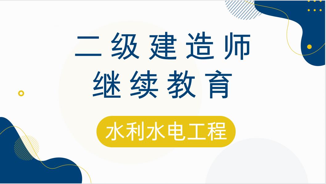 水利水电工程
