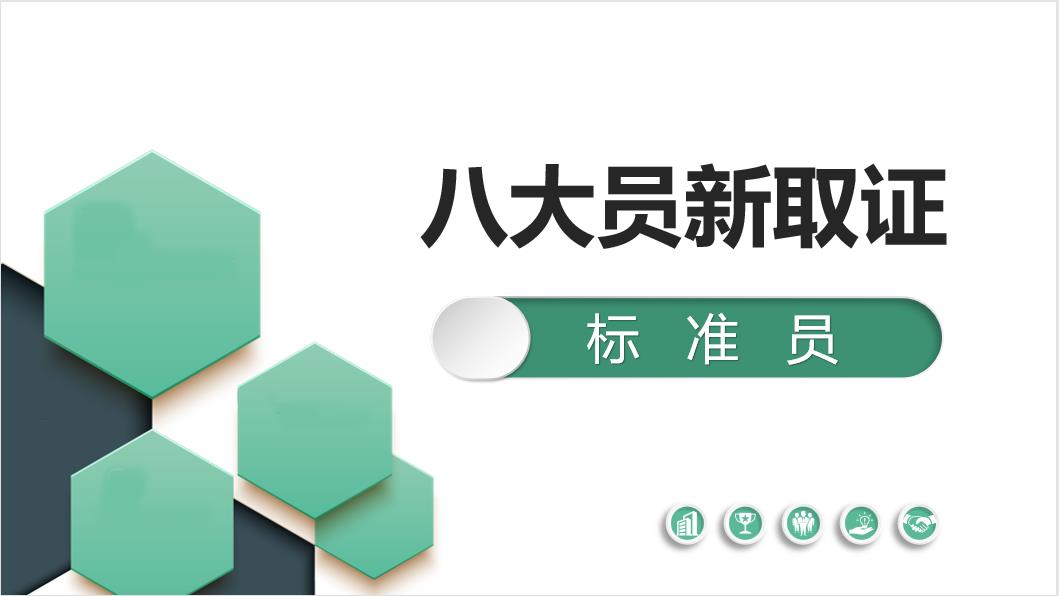 标准员新取证