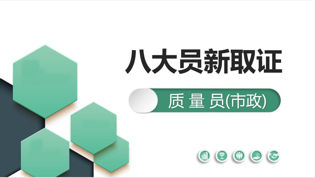 质量员（市政）新取证