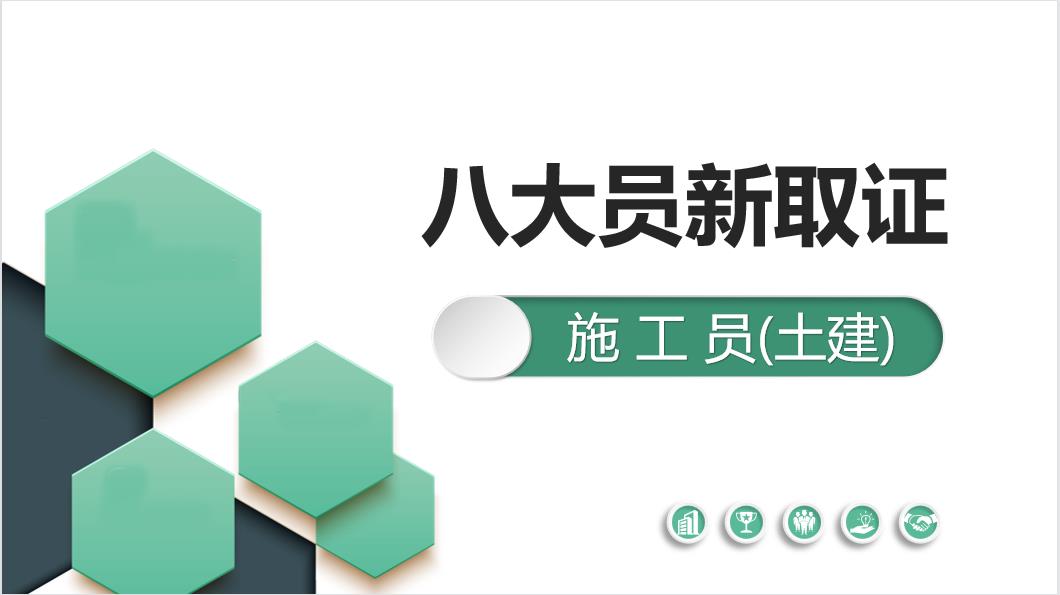 施工员（土建）新取证