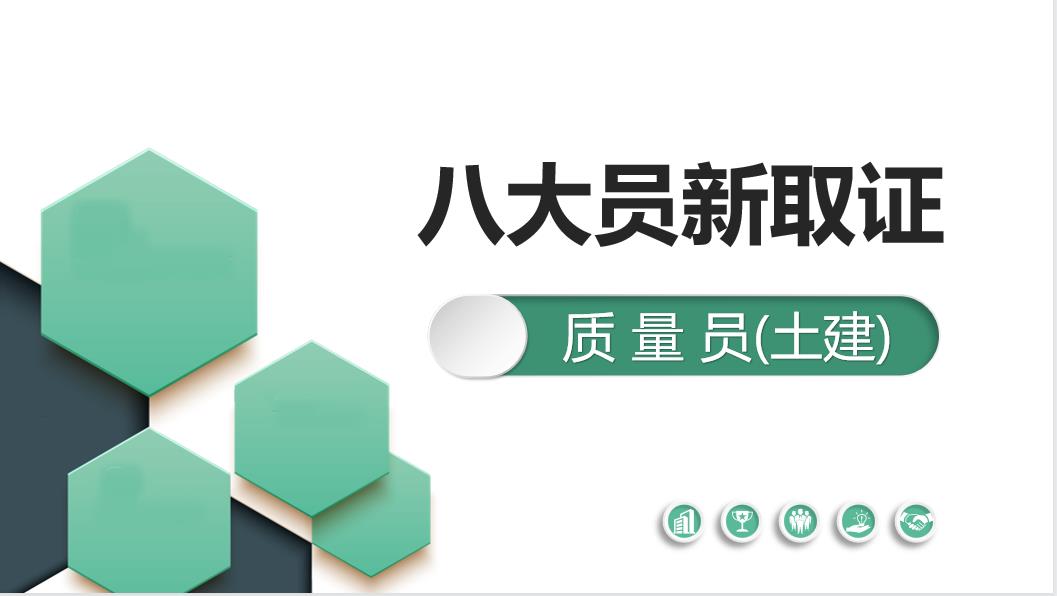 质量员（土建）新取证