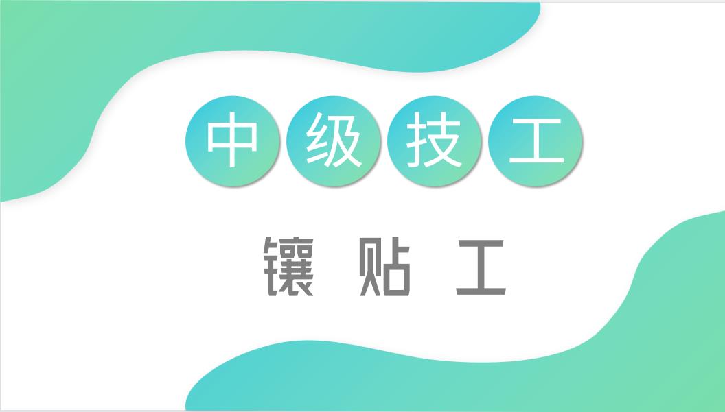 镶贴工