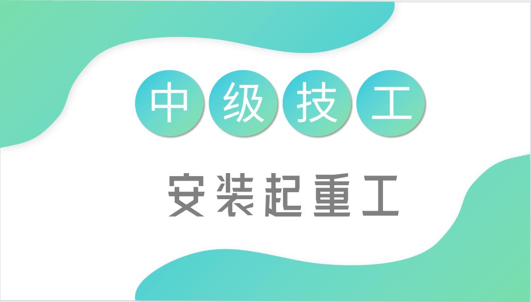 安装起重工