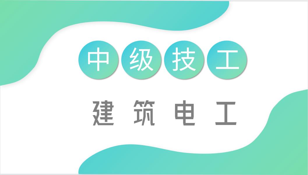 建筑电工