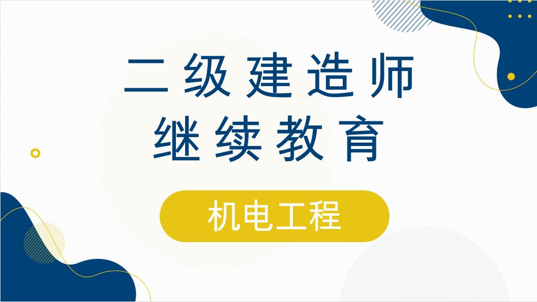 机电工程增项